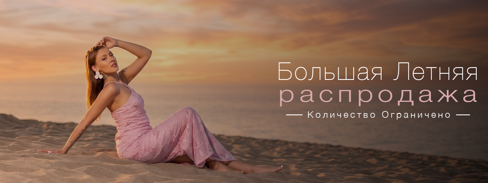 Большая летняя распродажа